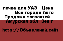 печка для УАЗ › Цена ­ 3 500 - Все города Авто » Продажа запчастей   . Амурская обл.,Зея г.